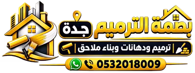 بصمة الترميم جدة | ترميم ودهانات وبناء ملاحق